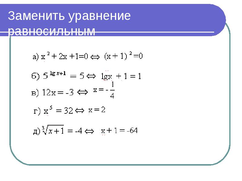 Уравнение 35. Возведение в степень уравнения. Возвести уравнение в степень. Возведение уравнения в четную степень. Равносильные системы уравнений.