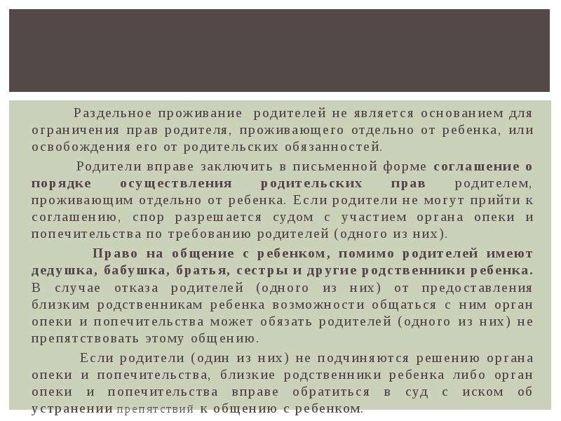 Право проживать. Раздельное проживание. Раздельное проживание родителей. Обязанности родителя проживающего отдельно от ребенка. Права родителя проживающего отдельно.