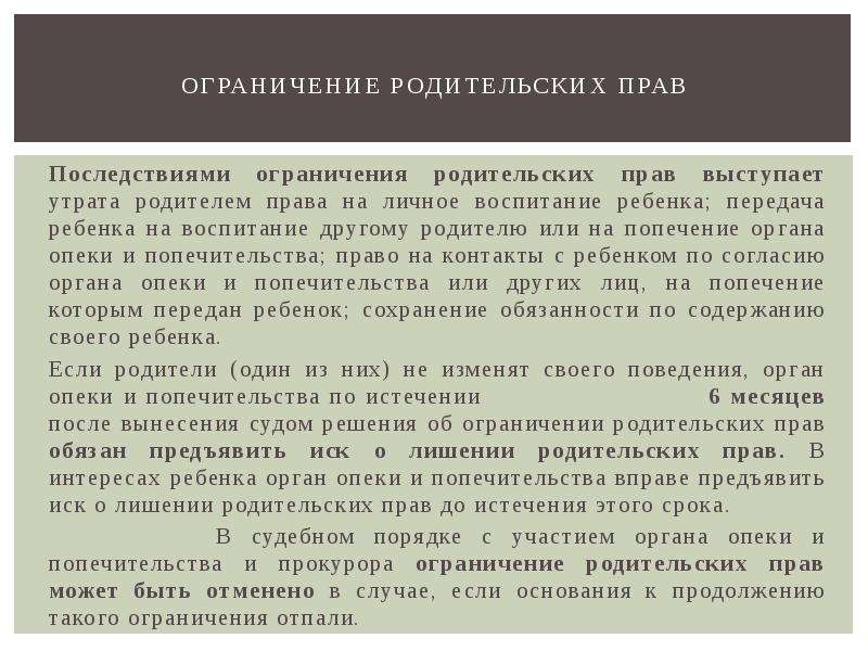 Заключение опеки. Ограничение родительских прав основания. Заключение об ограничении в родительских правах. Порядок ограничения родительских прав кратко. Иск об ограничении родительских прав.