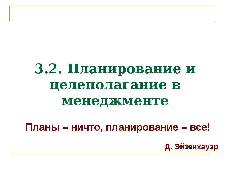 План ничего планирование все