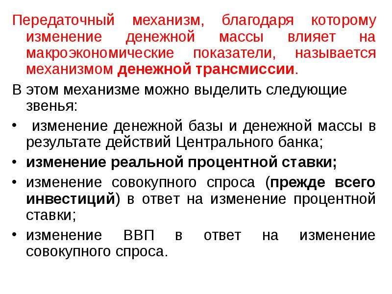 Механизмы изменений. Передаточный механизм в экономике. Денежная база макроэкономика. На макроэкономические показатели влияют такие факторы как. Контроль за денежной массой.