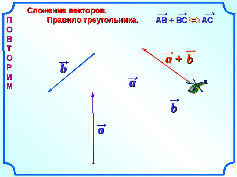 Вектор 10 7. Сложение компланарных векторов. Сложение векторов 10 класс. Правило треугольника векторы 10 класс. АВ+вс векторы.