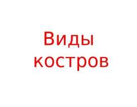 Виды костров