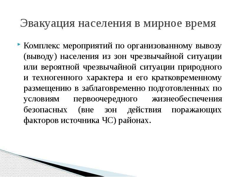 Проведение эвакуационных мероприятий. Эвакуация населения это комплекс мероприятий по организованному. Комплекс мероприятий по организованному вывозу выводу населения. Комплекс мероприятий по организованному выводу населения из зоны ЧС. Организованный вывод вывоз населения из зоны ЧС.