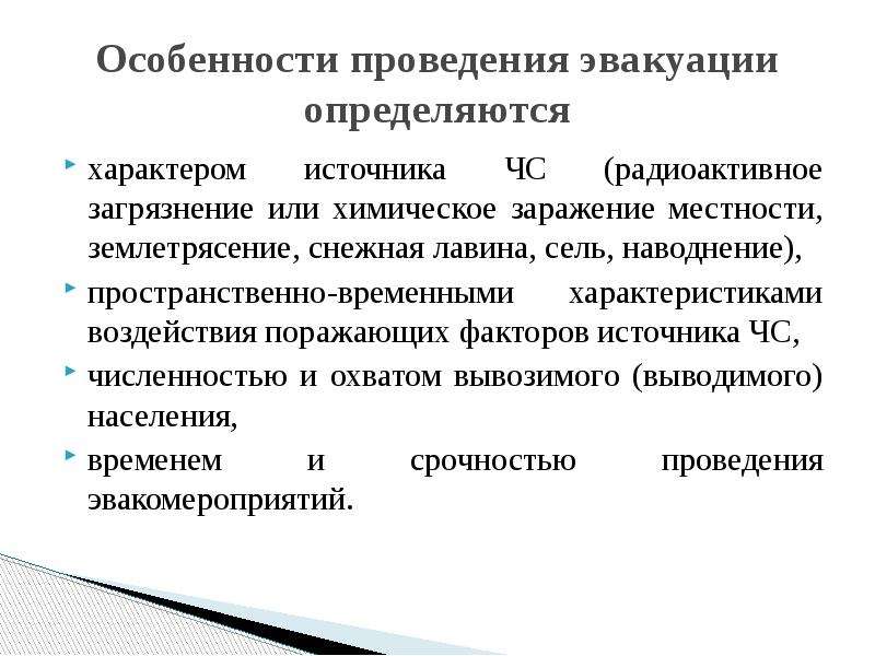 Периодичность проведения эвакуации. Особенности эвакуации. Особенности проведения эвакуации определяются. Характеристика эвакуации. Организация и проведение эвакуационных мероприятий.