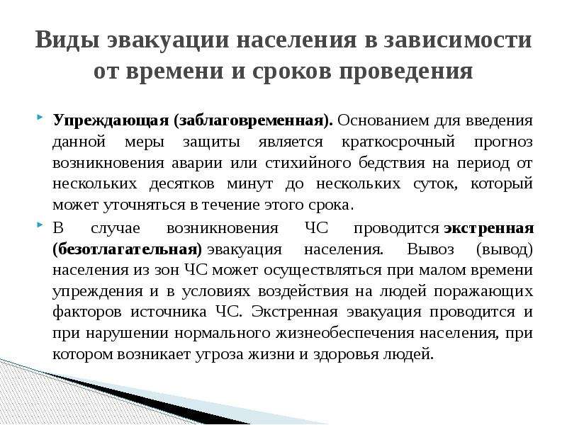 Период проведения. Виды эвакуации в зависимости от времени и сроков проведения. Виды эвакуации. Виды эвакуации населения. Виды эвакуации населения в зависимости.