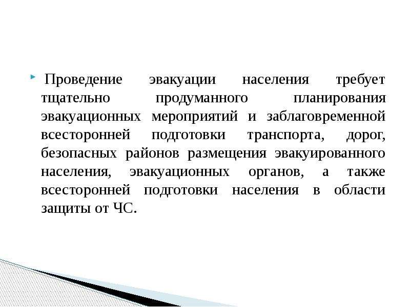 Проведение эвакуации. Право принятия решения на проведение эвакуации принадлежит. По длительности проведения эвакуация может быть. Тщательная всесторонняя подготовка.