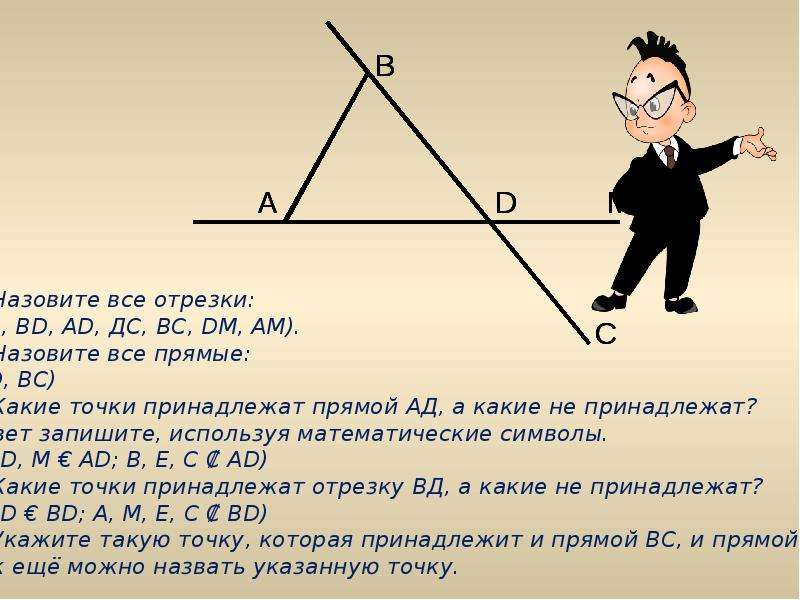 Отрезки ае и дс. Точки отрезка принадлежат прямой?. Точка принадлежит отрезку. Точка принадлежащая отрезку. Точка с принадлежит отрезку аб.