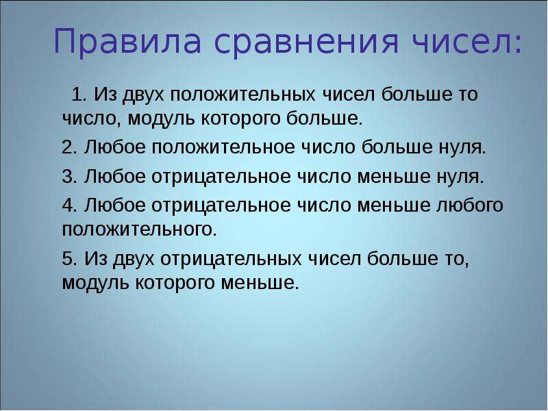 Наибольшее положительное число. Сравнение чисел правило. Правило сравнения положительных и отрицательных чисел.