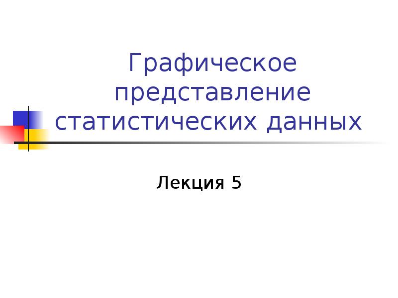 Представление статистических данных презентация