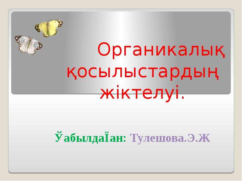 Органикалық қосылыстардың жіктелуі презентация