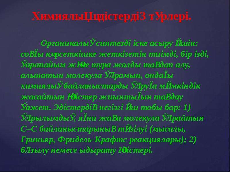 Органикалық қосылыстардың жіктелуі презентация