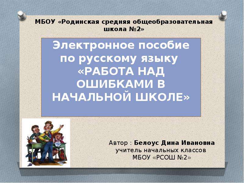 Памятка ошибок. Работа над ошибками в начальной школе. Работа над ошибками в начальных классах. Приемы работы над ошибками. Оформление работы над ошибками в начальной школе.