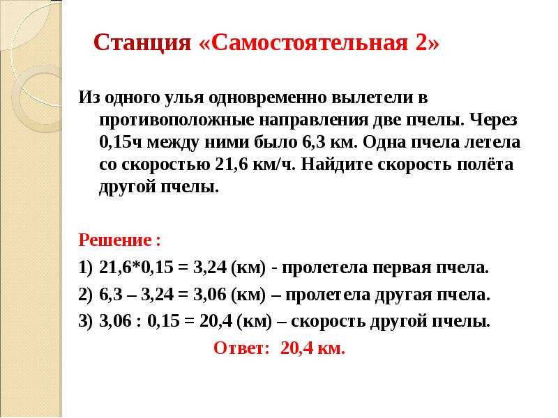 Действия с десятичными дробями. С одного улья одновременно вылетели в противоположные решение.