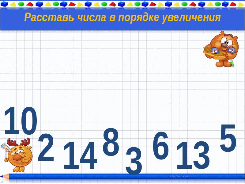 В порядке увеличения. Устный счёт 1 класс в пределах 20. Задания на устный счёт в пределах 20. Числа в порядке увеличения. Счет для презентации.