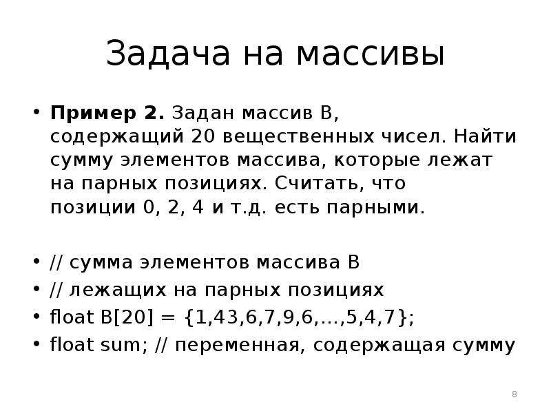 Сумма пары. Пример массива вещественных чисел. Найти сумму элементов массива, которые лежат на парных позициях.. Объявите массив из 20 вещественных чисел. Запишите объявление массива содержащего 20 вещественных чисел.