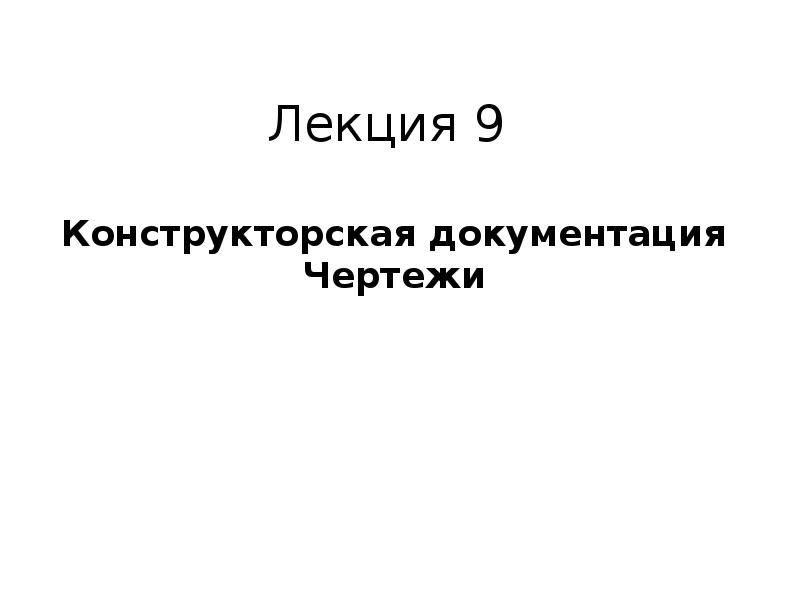 Презентация конструкторская документация