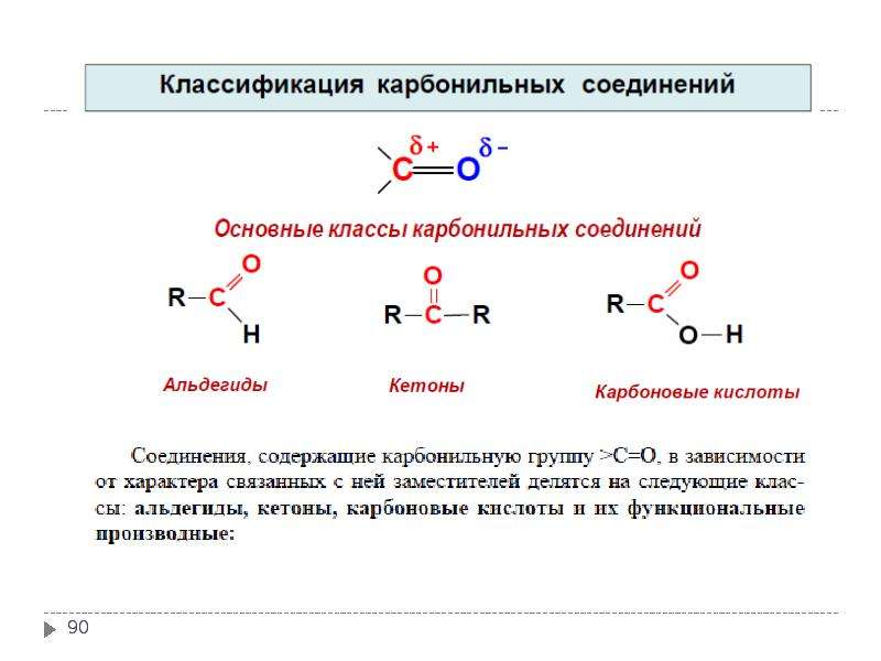 Общая формула карбоновых соединений. Каковы Общие формулы альдегидов кетонов и карбоновых кислот. Альдегид в карбоновую кислоту. Общие формулы альдегидов и карбоновых кислот.