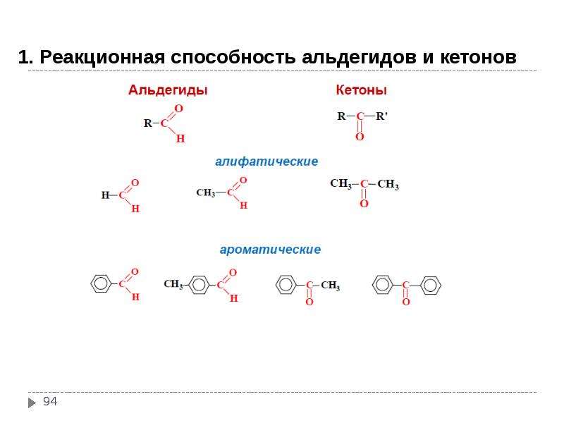 Взаимодействие альдегидов с карбоновыми кислотами. 1. Альдегиды и кетоны, реакционная способность. Реакционные центры альдегидов и кетонов. Альдегиды и кетоны реакционная способность. Центры реакционной способности альдегидов и кетонов.