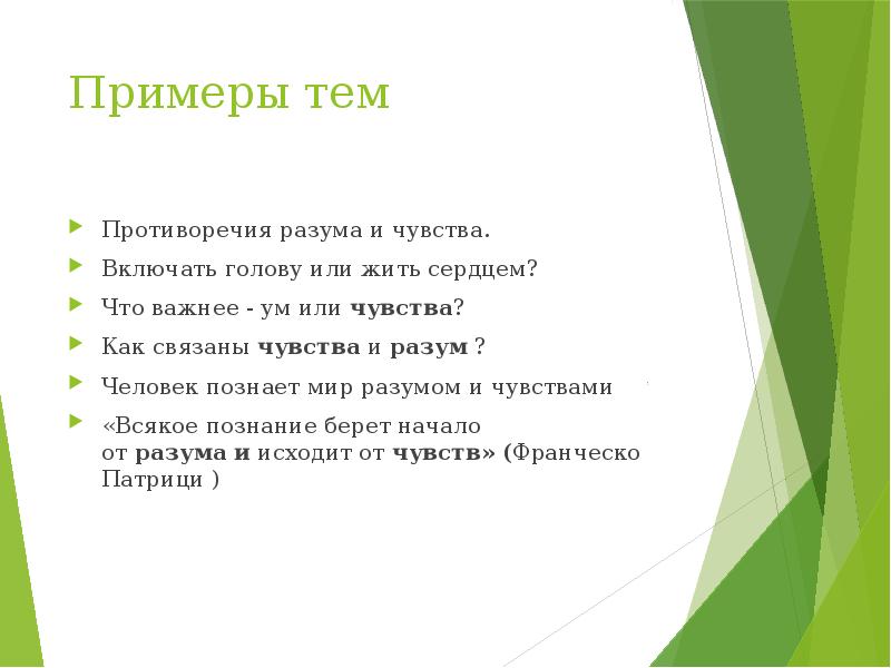 Разум пример. Что важнее чувства или разум эссе. Что важнее чувства или разум. 