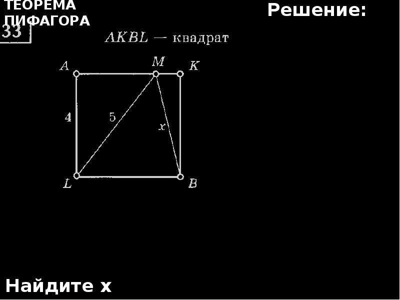 Найдите квадрат 64. Akbl квадрат LM 5 al 4 найти MB. Akbl квадрат Найдите х. RKLT-квадрат найти:х теорема Пифагора. Akbl квадрат al 4см LM 5 см найти MB.