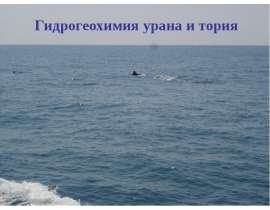 Гидрогеохимия урана и тория
