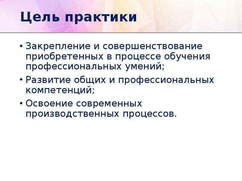 Техническая практика цель. Цель практики. Цели и задачи производственной практики на предприятии. Цель практики картинка. Цель производственной практики.