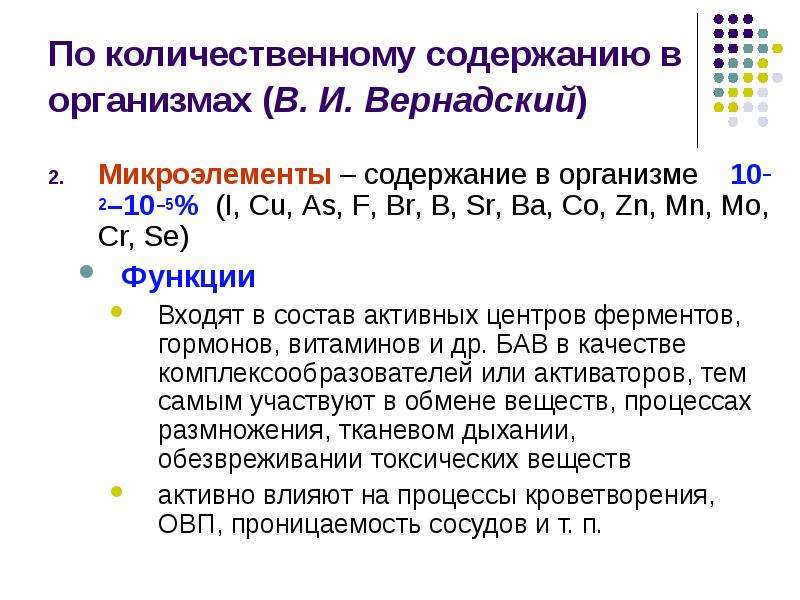 Химические функции. Химический состав организма. Количественное содержание микроэлементов в организме. Se функции в организме. F функции химия.