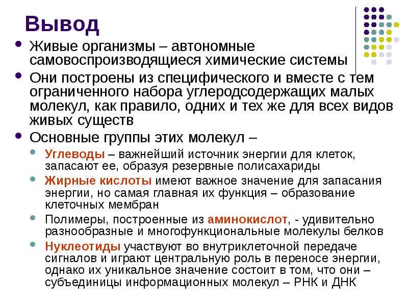 Вывод живой. Живые тела это самовоспроизводящиеся системы. Заключение живых организмов. Вывод о живых организмах. Липтобиолиты.