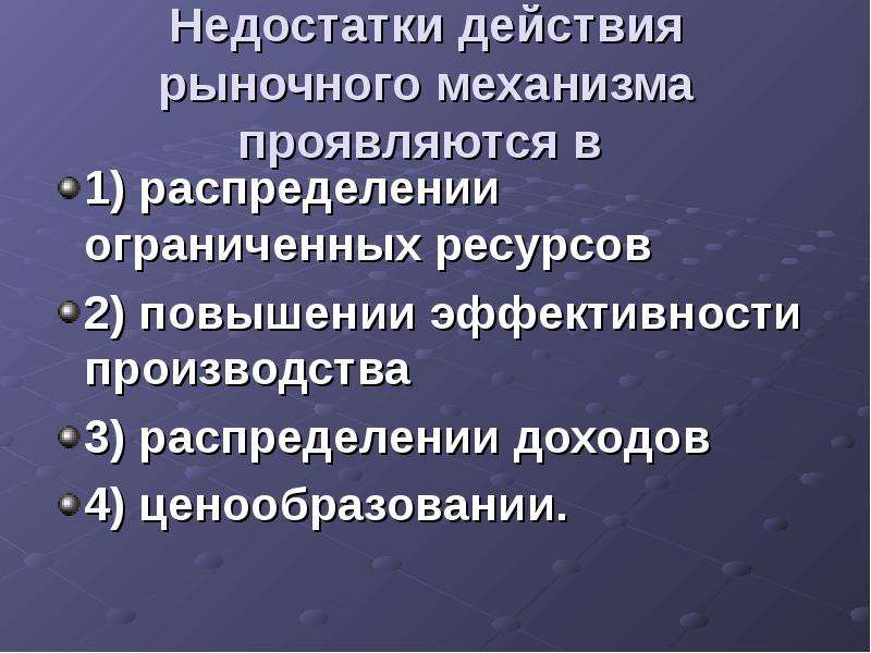 Воздействие рыночного механизма на экономику. Ограниченность рыночного механизма. Кто распределяет ресурсы в рыночной экономике. Рыночный механизм в смешанной экономике. Распределение ограниченных ресурсов.