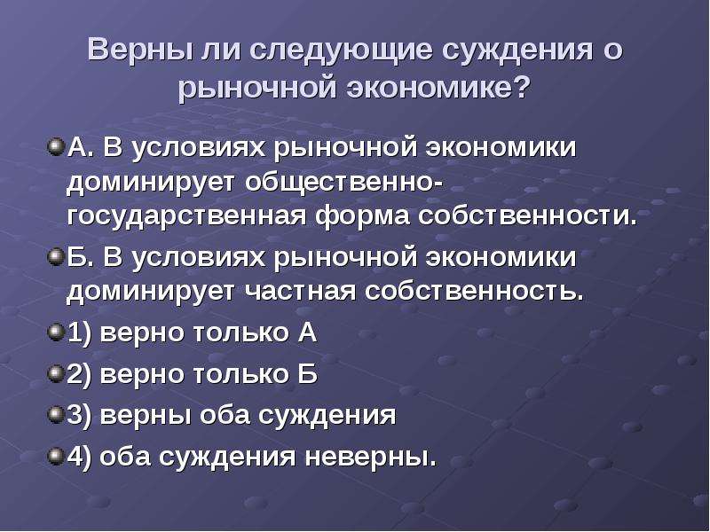 Верны ли суждения о частной собственности. Верны ли следующие суждения о рыночной экономике. Верные суждения о рыночной экономике. Суждения о рынке. Верны ли суждения о рыночной экономике.