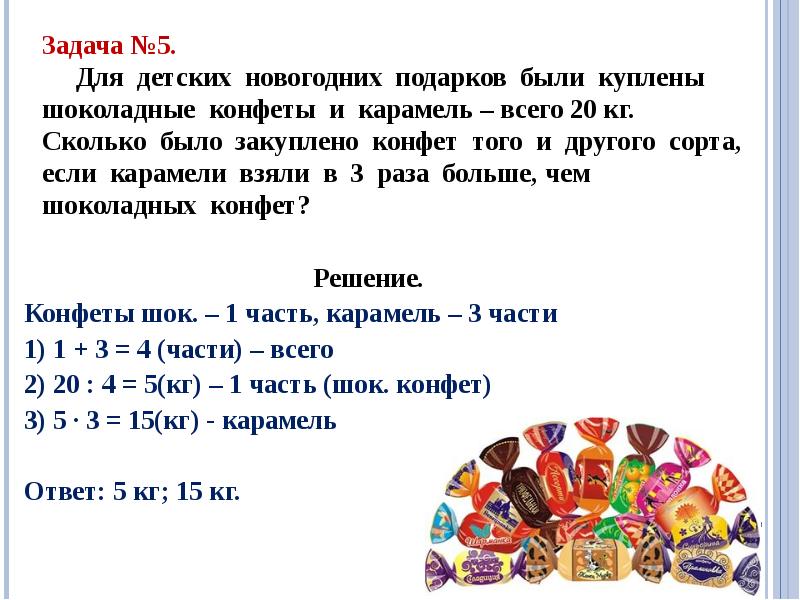 Определите сколько конфет в вазе если 2 5 всех конфет карамельки