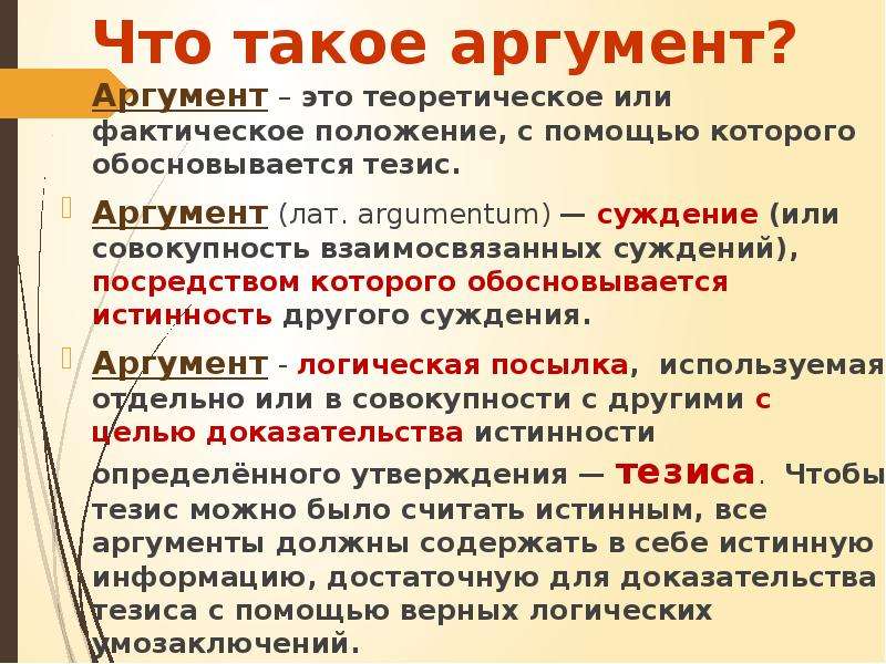 Тезис и аргументы текст