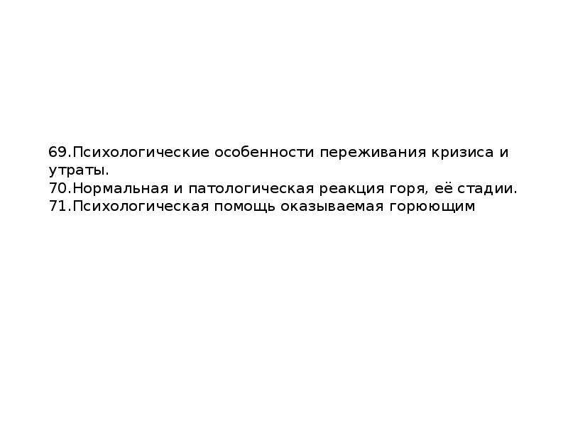 Особенности переживания горя. Нормальные и патологические реакции на потерю. Психологическая реакция горя. Патологическая реакция горя. Патологические реакции на потерю.