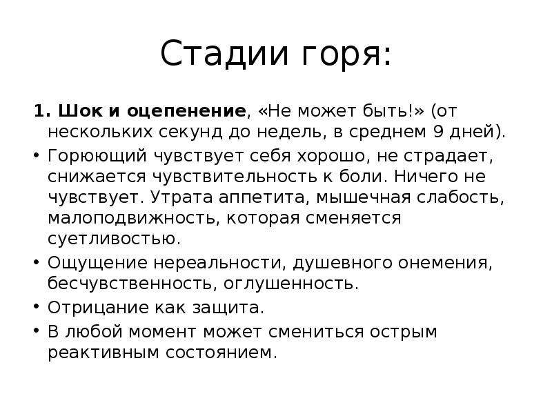 Этапы горе