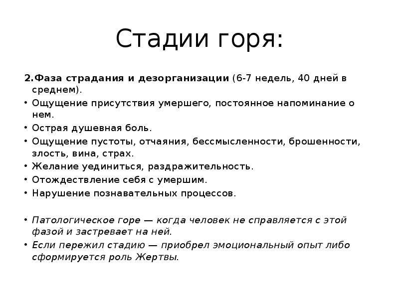 Горе стадии. Этапы горя в психологии. Стадии переживания горя психология. Фазы горя в психологии. Этапы проживания горя.