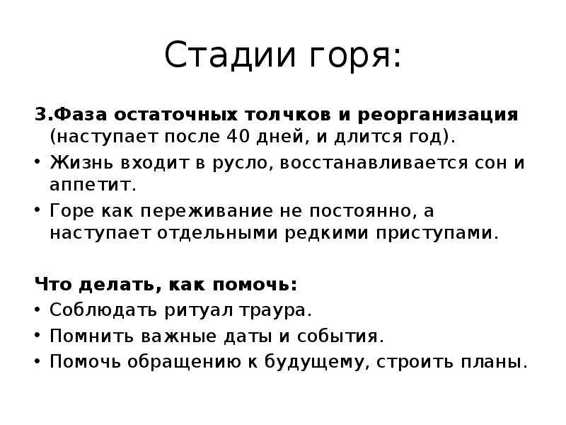 Этапы горя