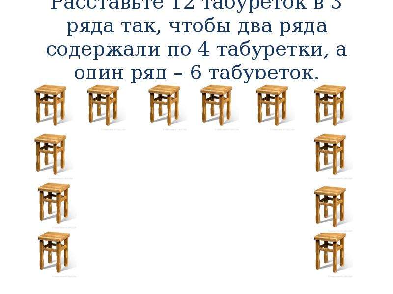 Загадка с 4 островами. Одна табуретка на четверых. Табурет один в один. Расставьте 12 стульев в комнате так чтобы. Загадка четыре девушки в одну табуретку поместья ть я?.