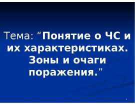 Понятие о ЧС и их характеристиках. Зоны и очаги поражения. (Тема 2)