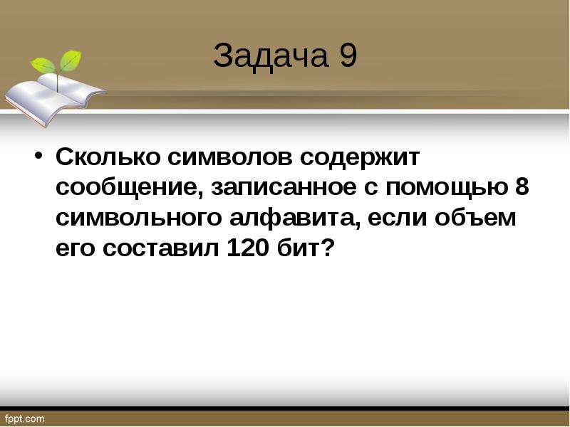 Сколько символов содержит сообщение записанное