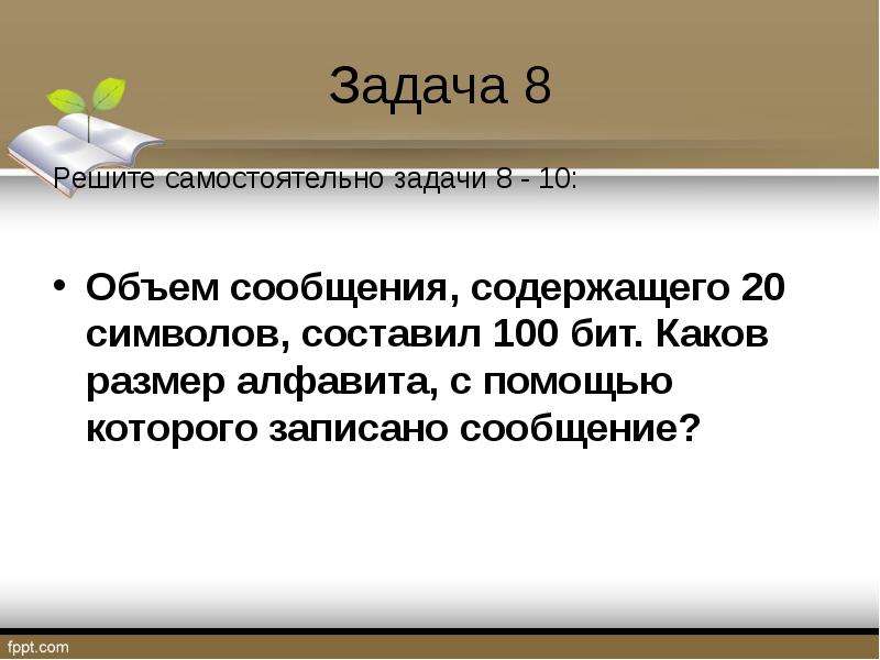 Объем сообщения содержащего 2048 символов. Объем сообщения содержащего 20 символов составил 100 бит. Каков размер алфавита с помощью которого записано сообщение. Каков размер алфавита. Объем сообщения содержащего 10 символов составил 100 бит.