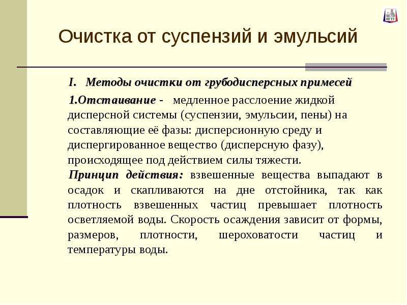 Способы очистки эмульсии. Грубодисперсные примеси способы очистки. Способы очистки эмульсии презентация. Методы очистки воды от грубодисперсных примесей.