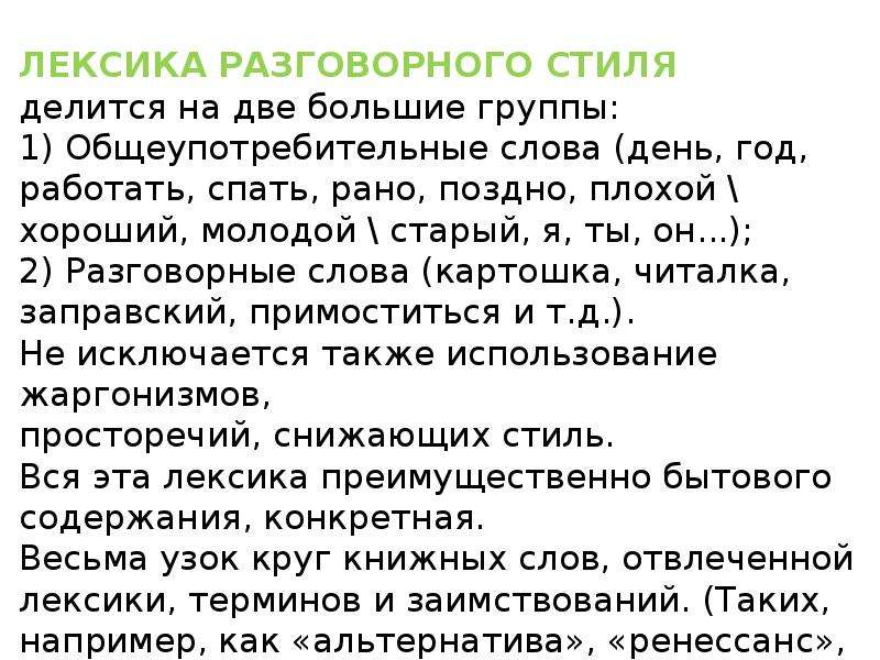 Слова разговорного стиля. Разговорный стиль примеры текстов. Лексика разговорного стиля речи. Сочинение в разговорном стиле.