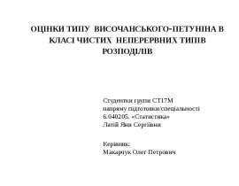 Оцінки типу Височанського-Петуніна в класі чистих неперервних типів розподілів