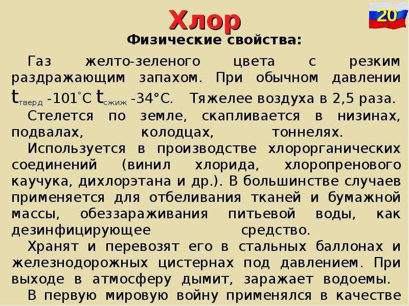 Желтый газ с резким запахом. Хлор физические свойства. Хлор ГАЗ свойства. Характеристика газа хлора. Характеристика хлора ГАЗ.