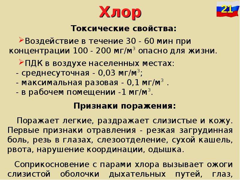 Характеристика ахов хлор. Опасные соединения хлора. Токсичность соединений хлора. Характеристика хлора. Токсическое действие хлора.