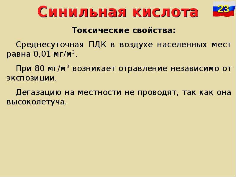 Определить синильную кислоту. ПДК синильной кислоты. Синильная кислота предельно допустимая концентрация. ПДК В воздухе синильная кислота. Синильная кислота характеристика.