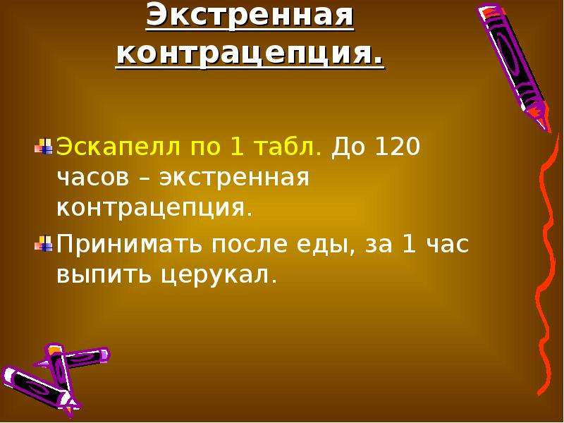 Экстренная час. Экстренная контрацепция часы. Экстренная контрацепция больше 72 часов. Экстренная контрацепция 120 часов. Экстренная контрацепция 96 часов.