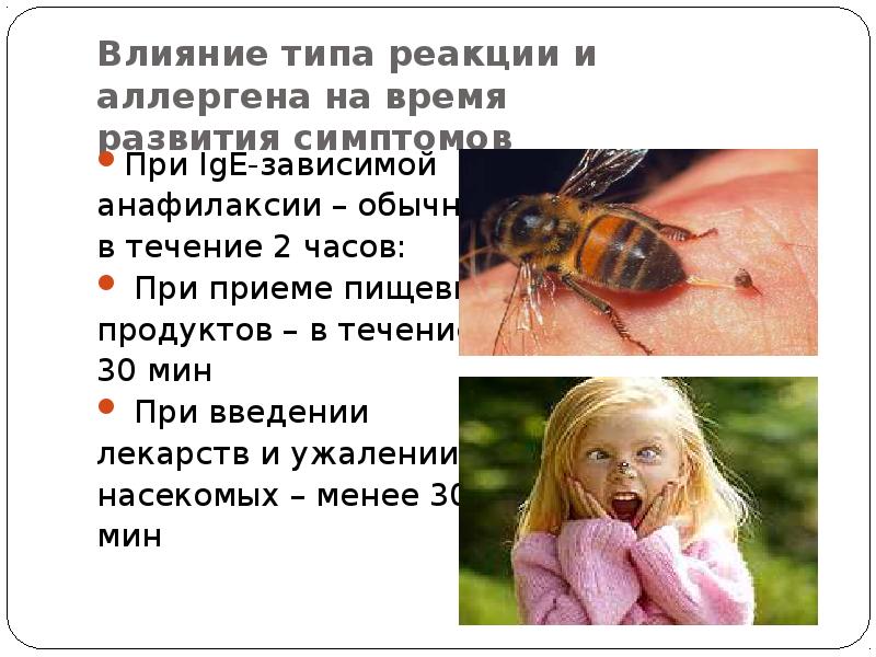Влиявший вид. Насекомые анафилаксия. Анафилаксия дивотжих. Респираторный аллергоз с развитием анафилаксии на укус комара. Анафилаксия при укусах насекомых.