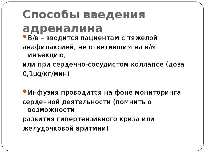 Какие пути введения адреналина не запрещены русада